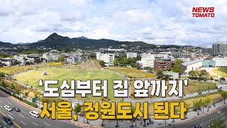 ‘도심부터 집 앞까지’ 서울, 정원도시 된다 [말하는 기자들_사회_0524]