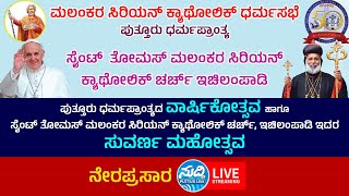 St. Thomas Malankara Catholic Church Ichilampadi Golden Jubilee ಪುತ್ತೂರು ಧರ್ಮಪ್ರಾಂತ್ಯ ವಾರ್ಷಿಕೋತ್ಸವ