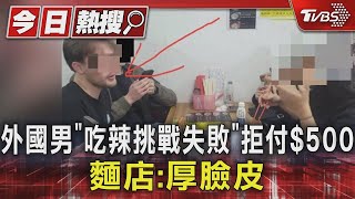 #獨家 外國男「吃辣挑戰失敗」拒付$500 麵店:厚臉皮｜TVBS新聞 @TVBSNEWS01