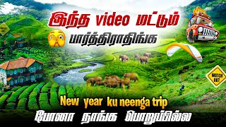 இப்ப வர NEWYEAR KU  SECRET ஆ இப்படி லாம் KOODA போலாமா🤫🤯🏞️  TOP PLACES FOR 2025 #placestovisit