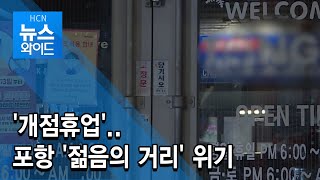 '개점휴업'.. 포항 '젊음의 거리' 위기 / 현대 HCN 경북방송