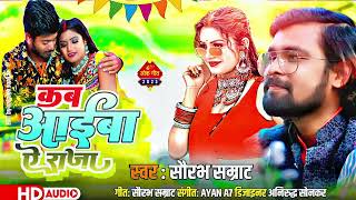 viral #dhobi_geet || कब आईबा ए राजा || #saurabh_samrat #Bhojpuri_ dhobi_geet_2023