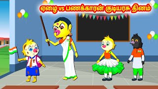 ஏழை vs பணக்காரன் குடியரசு தினம் |Birds stories |Tamil Moral Stories |Tamil Stories |Stories in tamil