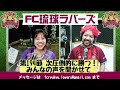 fc琉球ラバーズ 2024 11 05