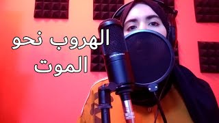 الهروب نحو الموت | للكاتبة دربال إبتسام (ملاك أمير) | آداء ريان عون الله