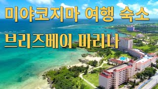 천국 같은 에메랄드빛 바다! 미야코지마 호텔 브리즈베이 마리나 완벽 리뷰