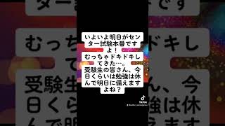 いよいよ明日がセンター試験本番ですよ！