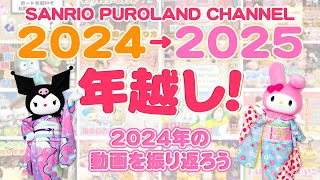 【年越し！】マイメロディ＆クロミと一緒に2024年を振り返ろう！【サンリオピューロランド公式】