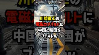 川崎重工の電磁カタパルトに中国と韓国がブチギレw #海外の反応