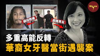 身價千萬的華裔女牙醫被當街槍襲，亞裔民眾上街抗議種族犯罪，沒想到案情驚天反轉，兇手竟是看起來最傷心的那個人...... | 徐麗麗遇害案 | Wayne調查