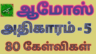 ஆமோஸ் 5 | Amos kelvi pathil | ஆமோஸ் வினா விடை | Bible question answer in amos | amos 5 | ஆமோஸ்கேள்வி