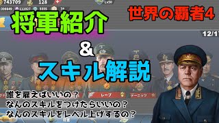 おすすめ将軍紹介&スキル解説！【世界の覇者4】【初心者解説】