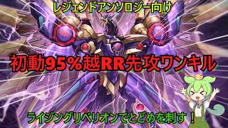 【先攻ワンキル】レジェンドアンソロジーにRR(レイドラプターズ)で挑む！【遊戯王マスターデュエル】