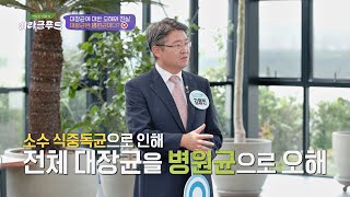 [OX 퀴즈] 대장균은 질병을 유발하는 병원균이다?! ☞ 맛있는 이야기 미라클 푸드(Miracle Food) 79회