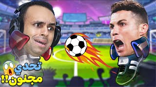 تحدي كره الراس الاسطورة | Head Ball 2  !! ⚽🤕