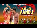 KATA RE AANDU ||NEW HO SONG 2023||FULL VIDEO ||DIPEEKA DEGOGAM&DHADKAN||SINGER-BERONI& AJIT