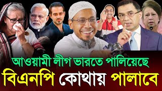 16/2/2025afsari waz | afsari new waz 2025 | rafiqullah afsari waz 2025 | রফিক উল্লাহ আফসারী ওয়াজ !