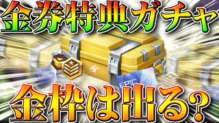 【荒野行動】金券チャージの特典ガチャ金枠確率低いけどちゃんと引ける？全日程分検証してみた！無料無課金リセマラプロ解説！こうやこうど拡散のため👍お願いします【アプデ最新情報攻略まとめ】