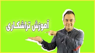 آموزش تراشکاری