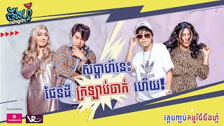 ចឹងហ៎្អ វគ្គ ៤៧: វគ្គបញ្ចប់ | Jeng-Or Episode 47: Final Show