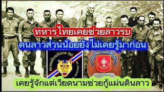 คนลาวตาสว่างเมื่อพึ่งรู้ว่าทหารไทยเคยไปช่วยลาวรบประวัติศาสตร์ที่มีอยู่จริงแต่ที่ลาวไม่เคยพูดถึง