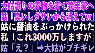 【スカッとする話】大姑譲りの着物を着て義実家へ。姑「臭いしダサいから消えてw」姑に醤油をぶっかけられた。私「これ3000万しますが」姑「え？」➡︎大姑がブチギレ