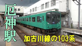 加古川線の103系を厄神駅で撮影