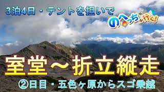 のへっちが行く・室堂から折立縦走②五色ヶ原からスゴ乗越