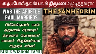 பவுல் திருமணம் ஆனவரா? EP 6 | Was Apostle Paul married?