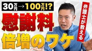 交通事故の慰謝料が倍増！？知らないと損する裏ワザとは？【弁護士が教えます】