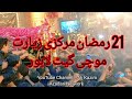 21 Ramzan 2022 Markaze Zyarat Mochi Gate Lahore |Azan Fajar| |Noha SGA|