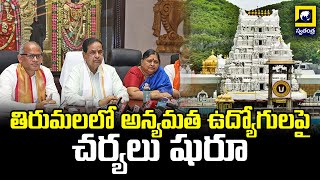 తిరుమలలో అన్యమత ఉద్యోగులపై చర్యలు షురూ | TTD Chairman BR Naidu | Swatantra Telugu News