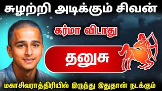 தனுசுசுழற்றி அடிக்கும் விதி தனுசு ராசிக்கு இனி விதியின் ஆட்டம் ஆரம்பம் ! dhanusu !