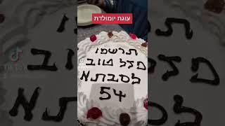 מומלץ: מה ביקשנו ומה קיבלנו🤣עוגת יומולדת הפתעה לשדכנית הראלה ישי. כמה צחקנו... הזיה😘😘😘😘