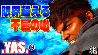 【スト6】限界超える不屈の心 .YAS. (リュウ) 【STREET FIGHTER 6】