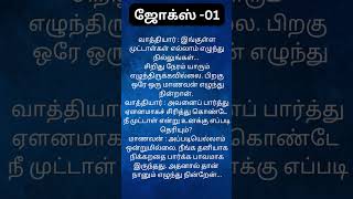 ஆசிரியர் மற்றும் மாணவர் ஜோக்ஸ் நகைச்சுவை -01