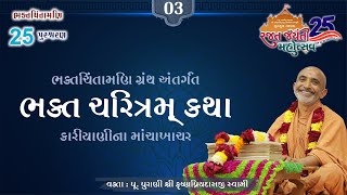 Day 3 | ભક્ત ચરિત્રમ્ - કારીયાણીના માંચાખાચર | પ.પૂ. પુરાણી શ્રી કૃષ્ણપ્રિયદાસજી સ્વામી 16-01-2025