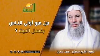 من هو أولى الناس بغسل الميت ؟  فضيلة الشيخ د/ محمد حسان