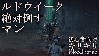 ルドウイーク絶対倒すマン【ブラッドボーン】初心者向け攻略