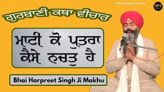 Bhai Harpreet Singh Ji Makhu | Katha Vichar 20 February 2025 | Gurmat Samagam Pind Jagowal