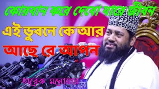 এই ভুবনে কে আর আছে রে আপন। তারেক মনোয়ার  Islamic Song by Tarek monowar