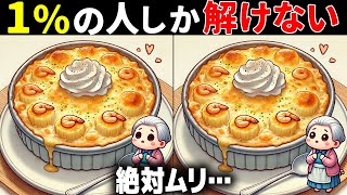 【全問正解したらすごい】50代でも難しい！高齢者向け難問間違い探し！難しいけど面白い無料脳トレで認知症予防【60代70代】