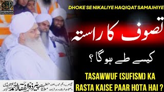 Tasawwuf (Sufism) Ka Rasta Kaise Tay Hota Hai ? | Hazrat Ji Peer Zulfiqar Ahmed Naqshbandi DB