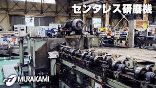 【研磨】センタレス研磨機による研磨加工の様子 - 村上製作所の工場見学