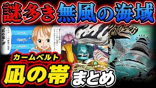 【 ワンピース 】なぜ無風？まだ謎が多く残る海王類の巣！凪の帯(カームベルト)まとめ！ONE PIECE