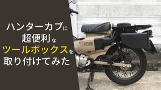 【CT125】ハンターカブ　誰でも取り付けられる超便利な５Lのツールボックスを徹底解説【Custom】