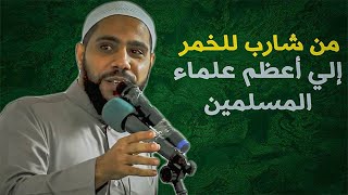 محمود الحسنات - قصة ستبهرك من شارب للخمر إلي أعلم علماء المسلمين الداعية محمود الحسنات