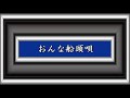 おんな船頭唄／三橋美智也