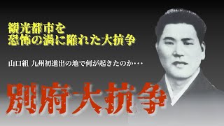 【ヤクザ】山口組 九州初進出〜観光都市が無法地帯と化した抗争の全貌〜【別府抗争】