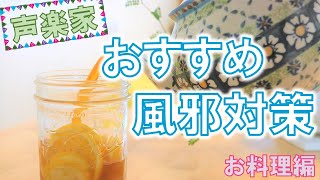 【免疫力アップ】声楽家の おすすめ風邪対策【お料理編】